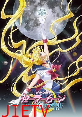 美少女战士Crystal第一至二季