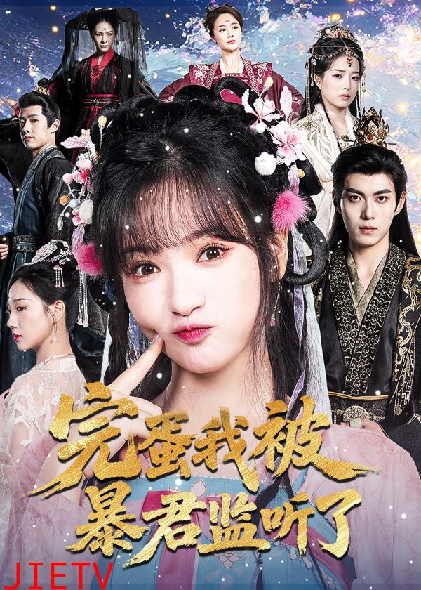 完蛋我被暴君监听了