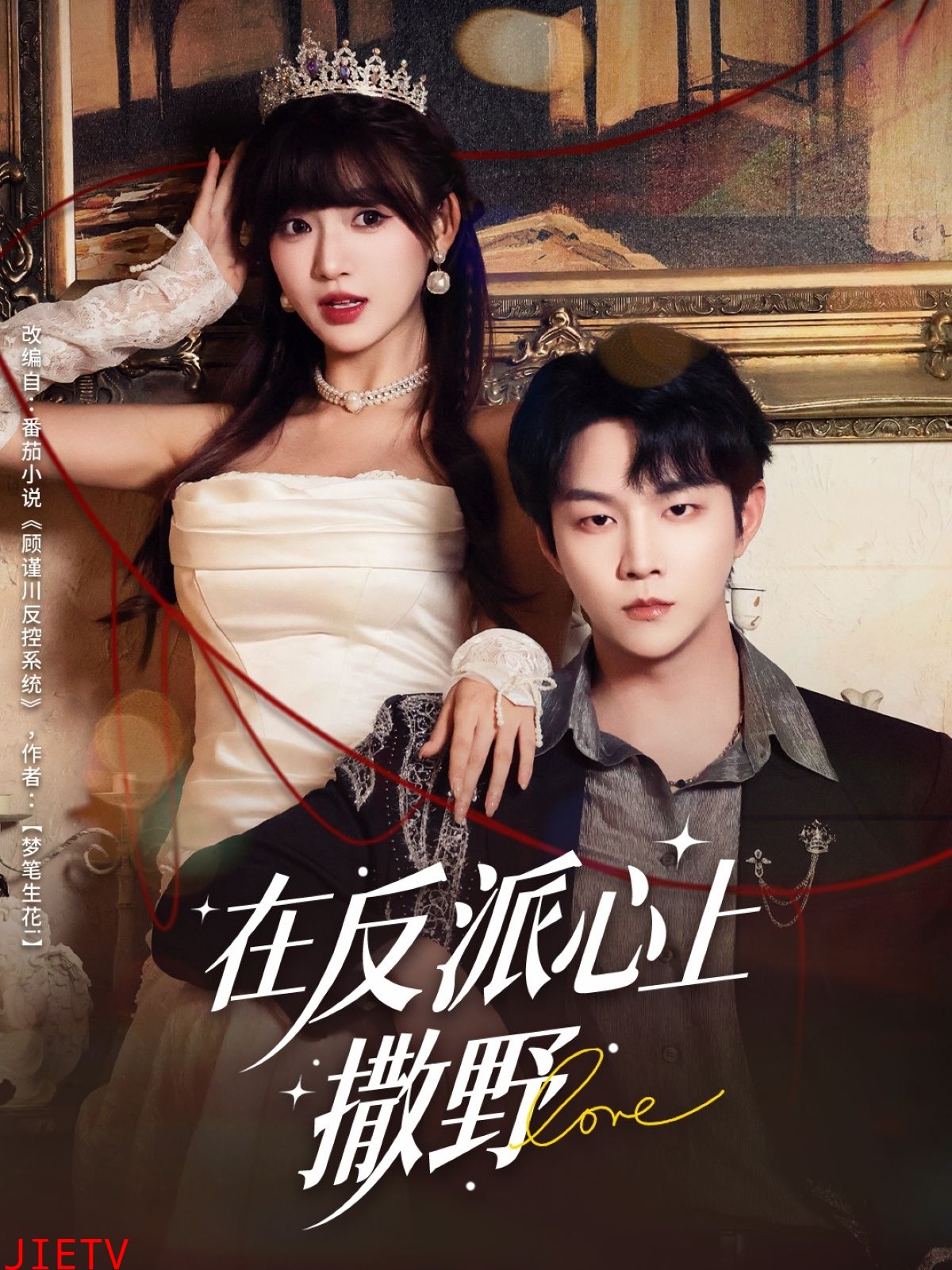 在反派心上撒野