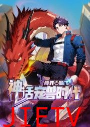 我开启了神话宠兽时代 动态漫画