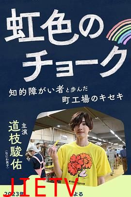 彩虹色的粉笔与智力障碍人士同行的小镇工厂的奇迹