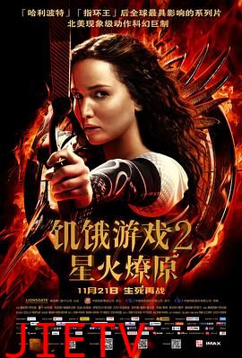 饥饿游戏2：星火燎原