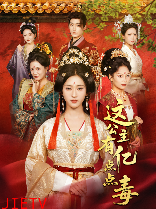 这公主有亿点点毒