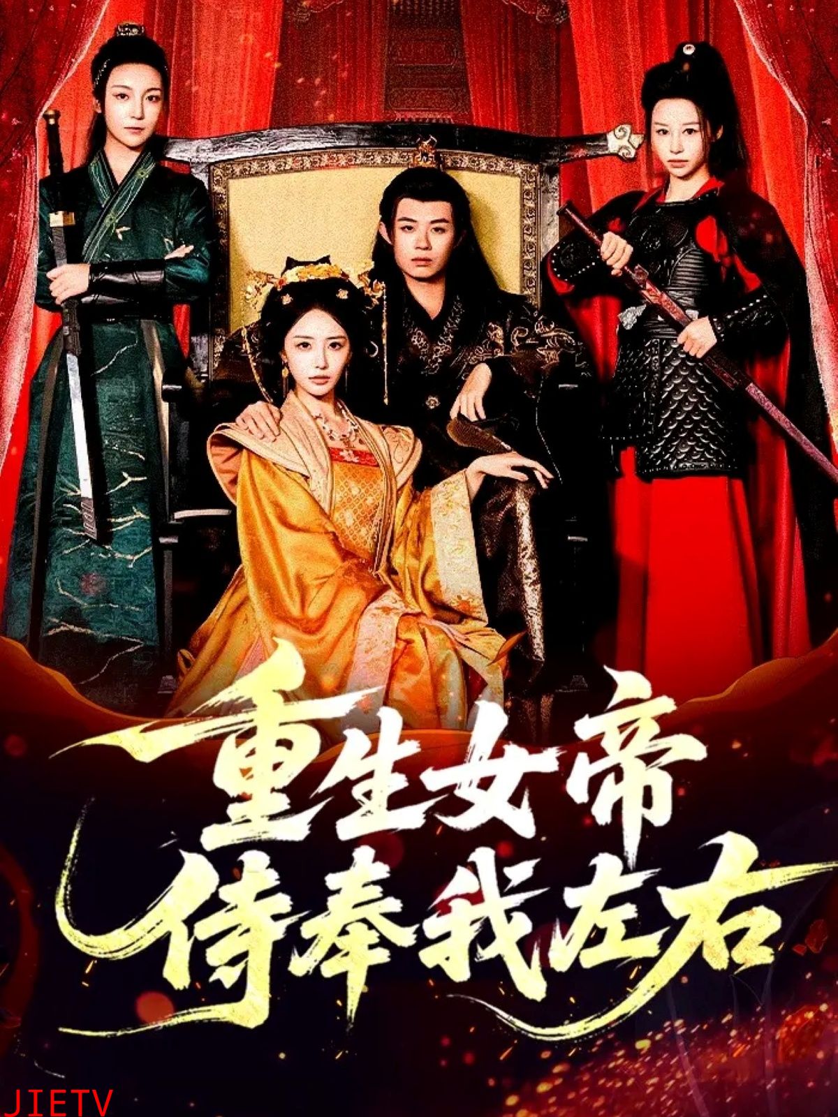 重生女帝侍奉我左右