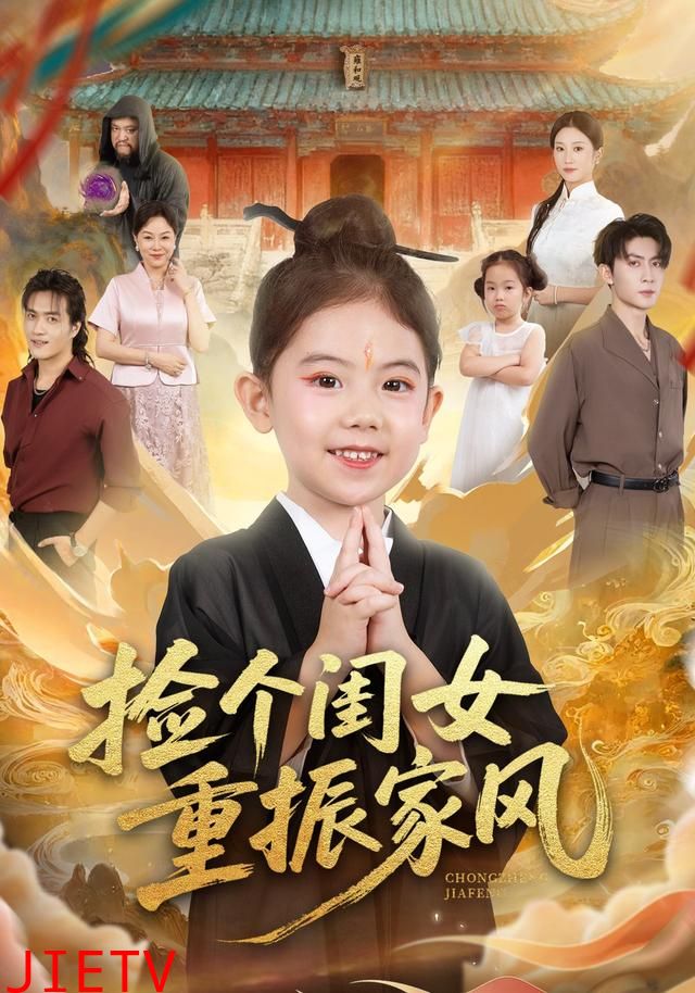 捡个闺女重振家风