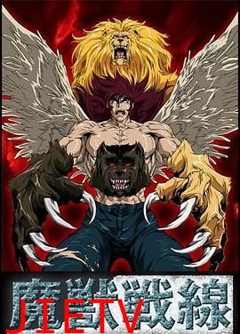 魔兽战线