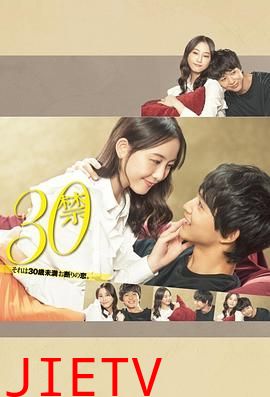 30禁这是30岁未满禁谈的恋爱