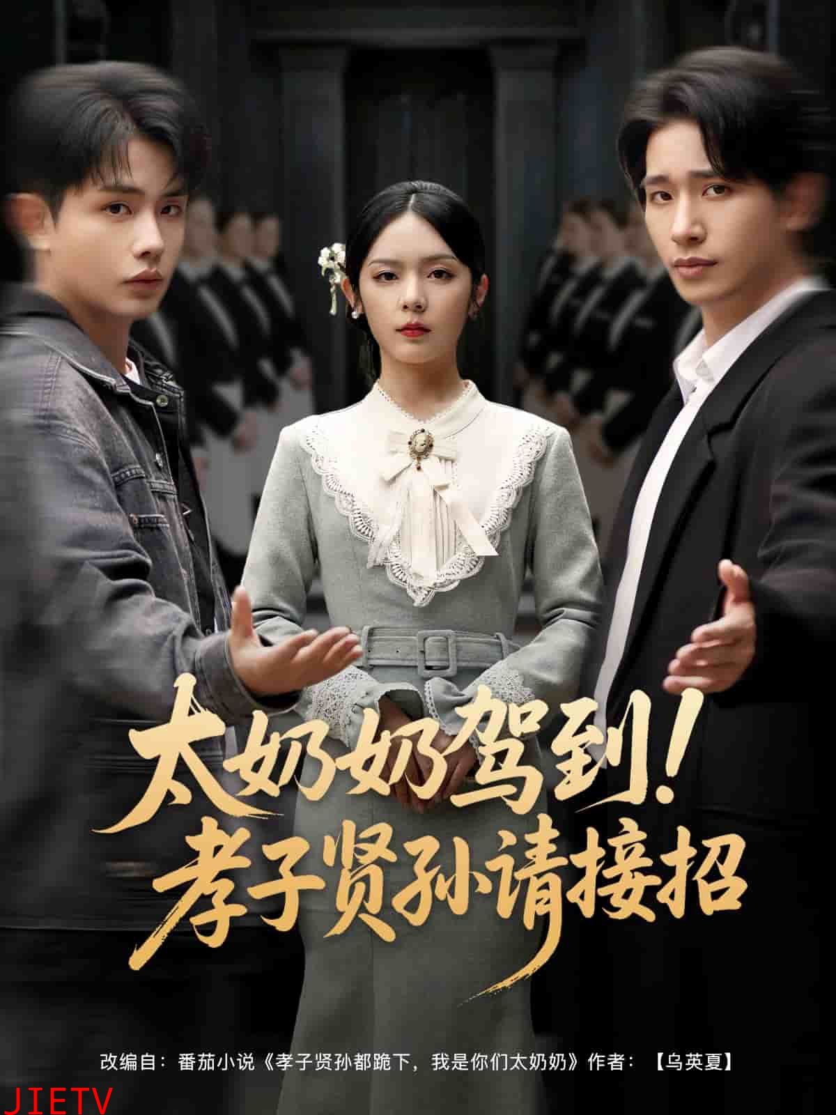 太奶奶驾到！孝子贤孙请接招