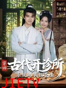 穿回古代开诊所系统助我救苍生