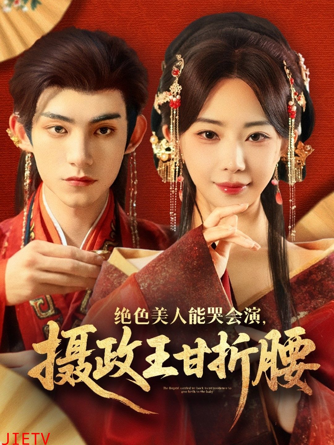 绝色美人能哭会演摄政王甘折腰