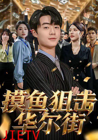 摸鱼狙击华尔街