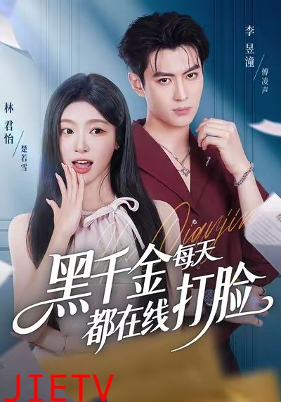 黑千金每天都在线打脸