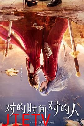 对的时间对的人