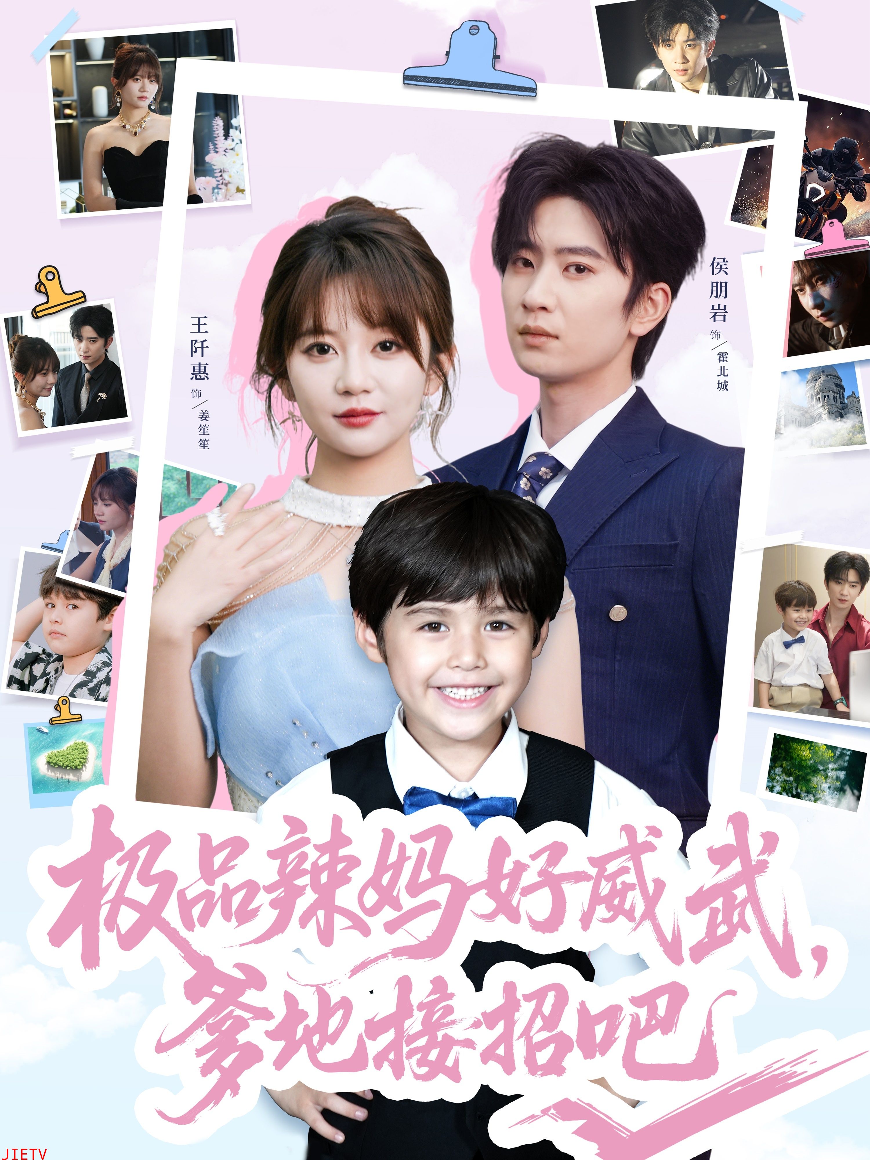 极品辣妈好威武爹地接招吧