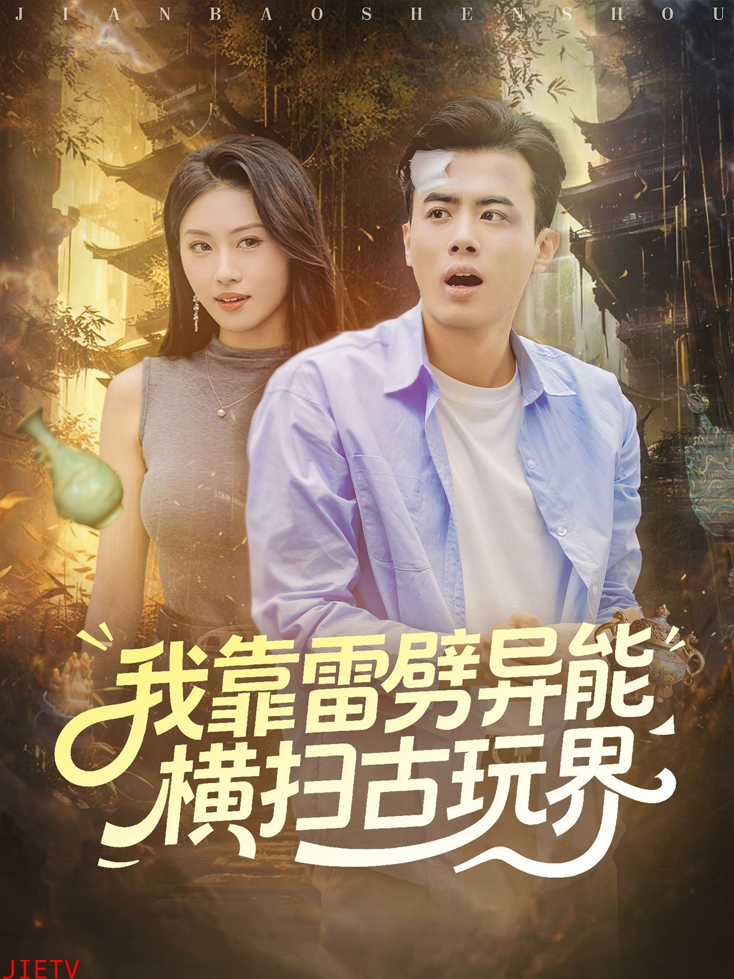 我靠雷劈异能横扫古玩界