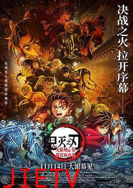 鬼灭之刃：无限城篇 第一章 猗窝座再袭