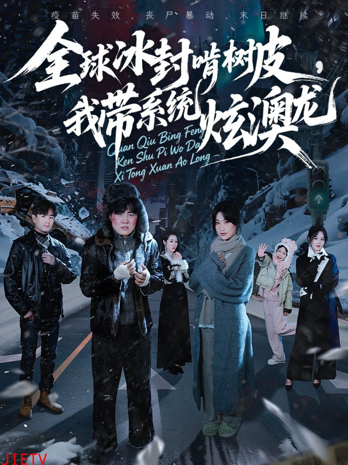 全球冰封啃树皮，我带系统炫澳龙