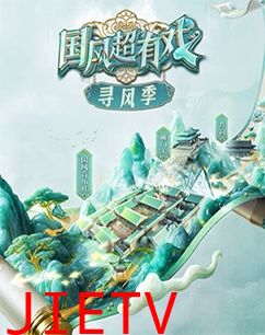 国风超有戏寻风季