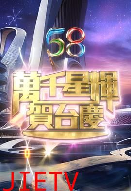 万千星辉贺台庆2025