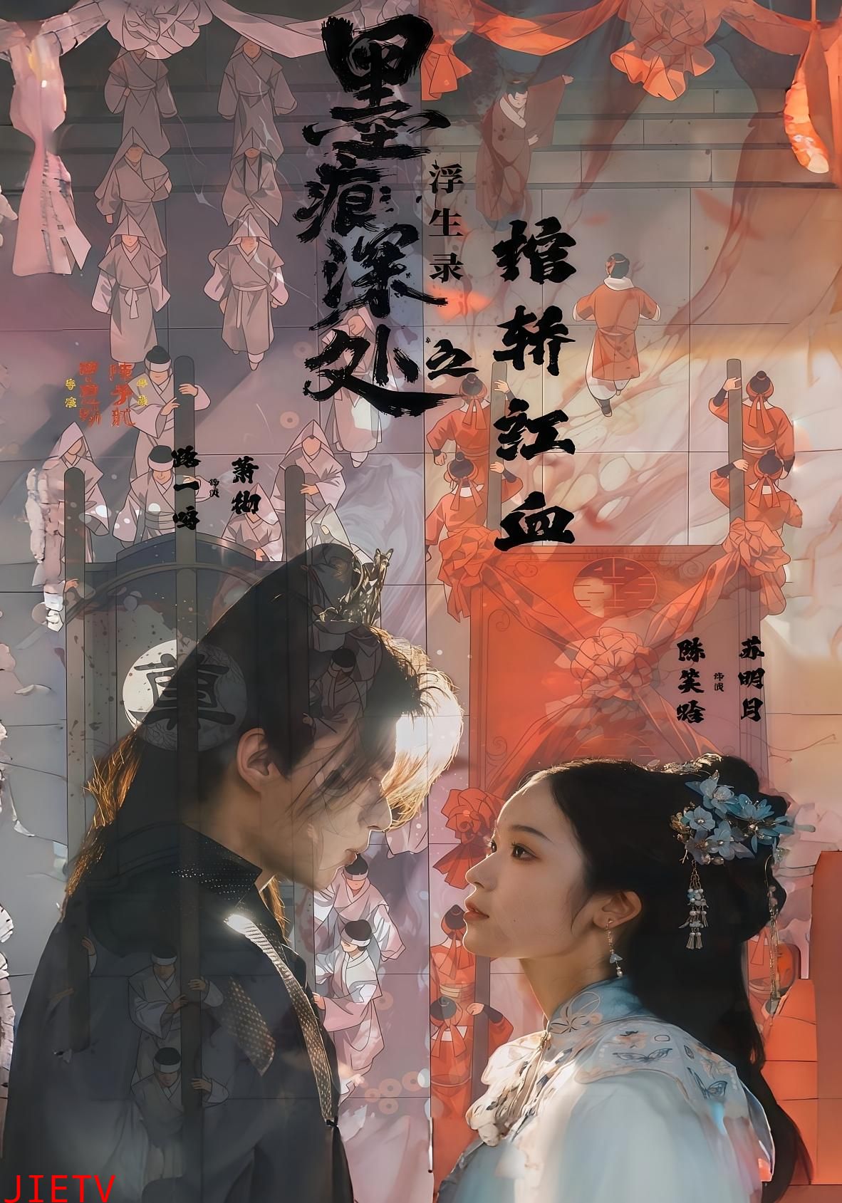 墨痕深处浮生录之棺轿红血