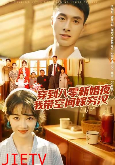 穿到八零新婚夜，我带空间嫁穷汉