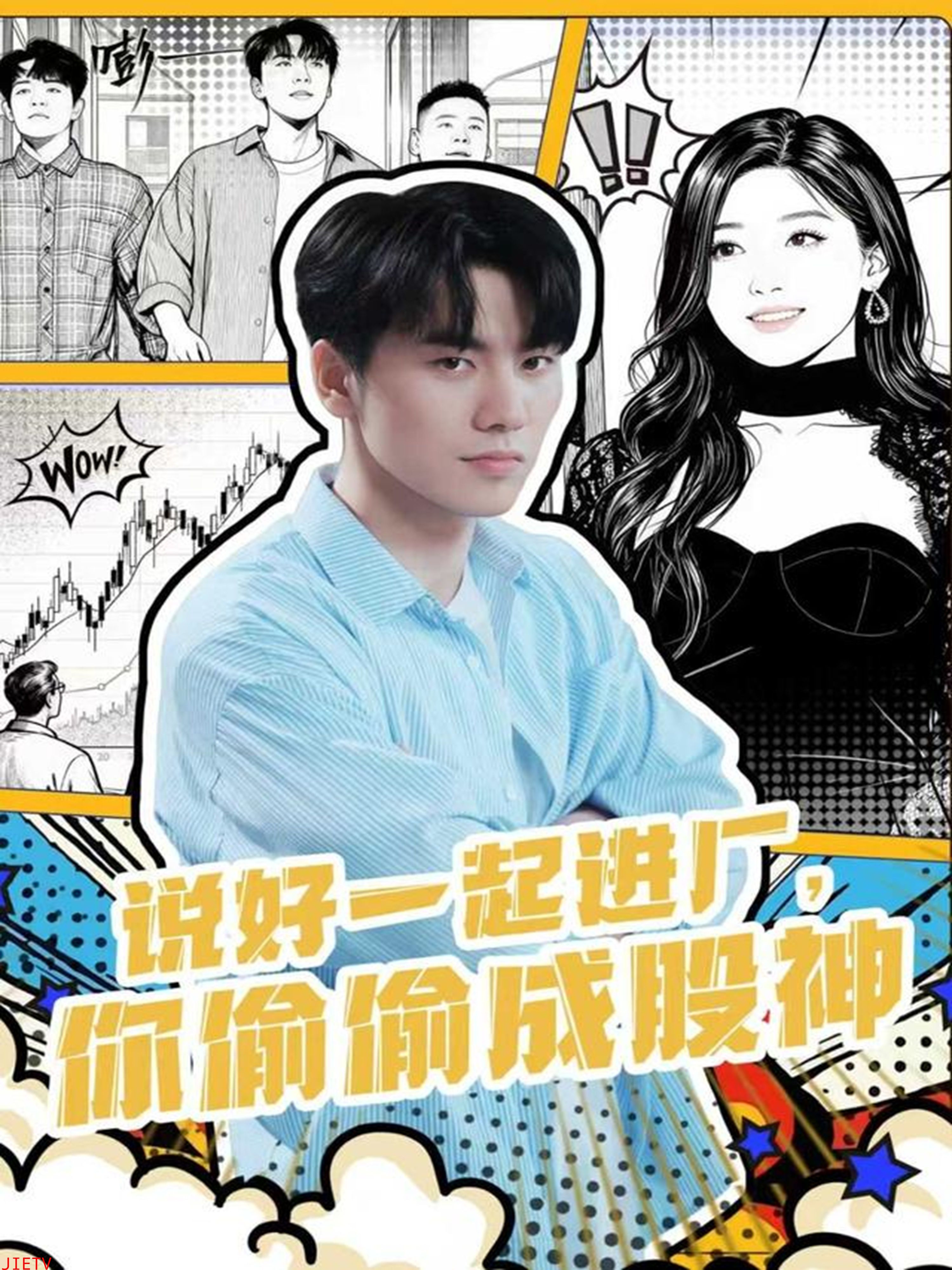 说好一起进厂，你偷偷成股神