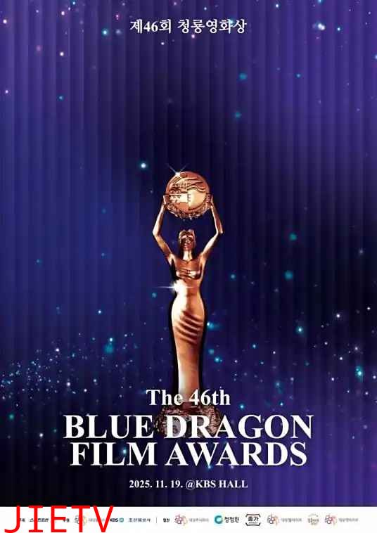 第46届青龙电影奖 颁奖典礼