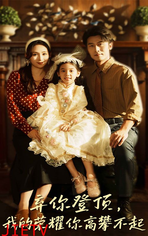 弃你登顶我的荣耀你高攀不起