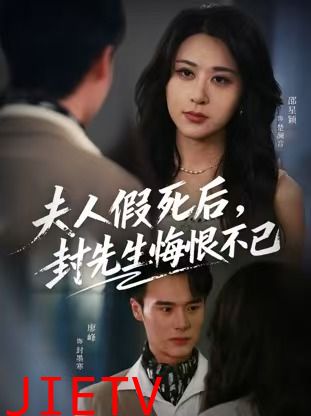 夫人假死后，封先生悔恨不已