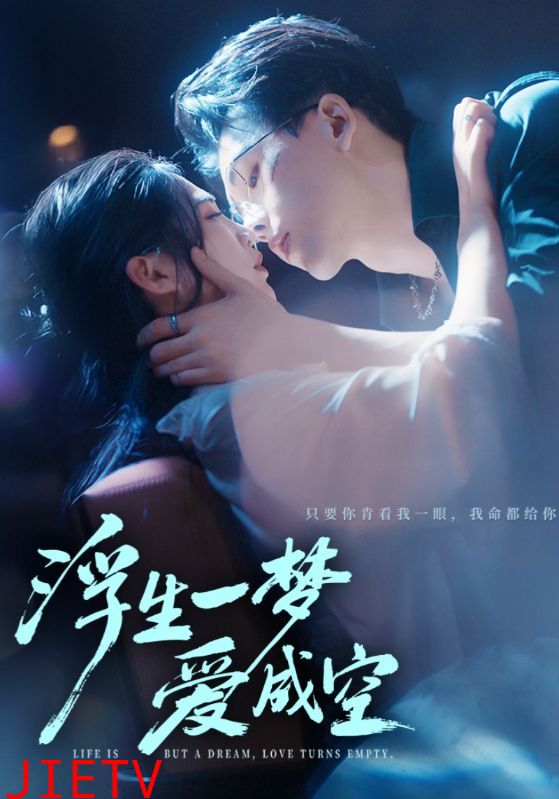 浮生一梦爱成空
