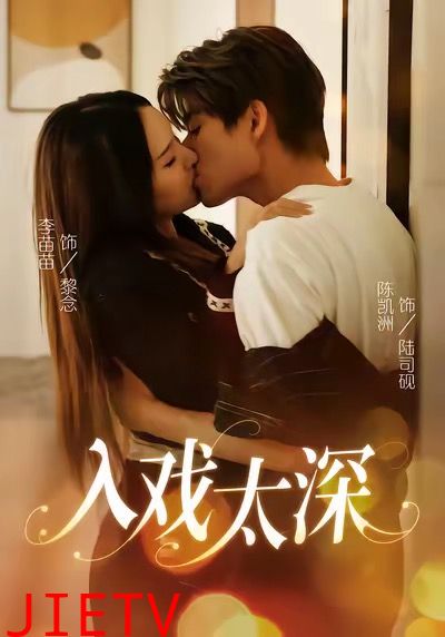 入戏太深