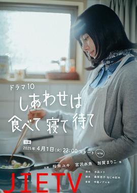 吃饱睡足等幸福