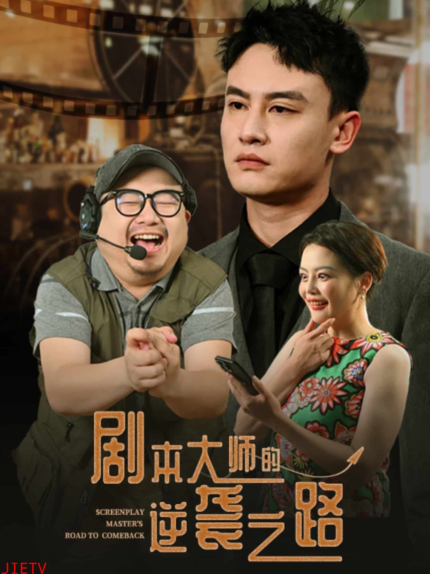 剧本大师的逆袭之路