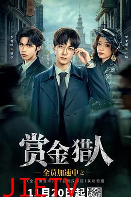 全员加速中之赏金猎人