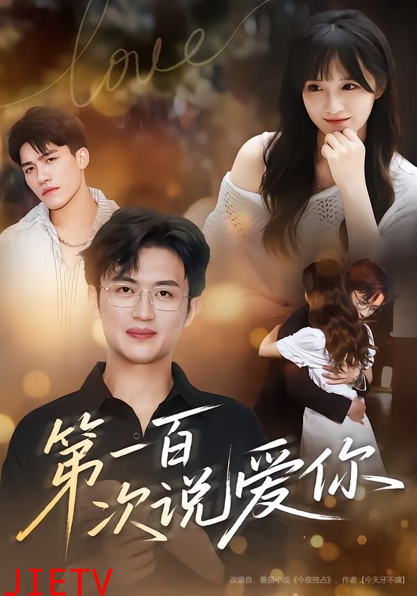 第一百次说爱你