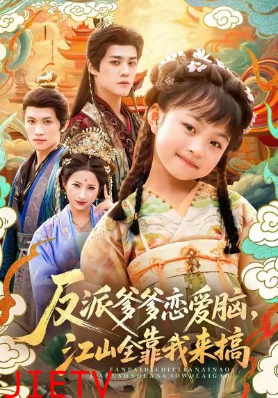 反派爹爹恋爱脑，江山全靠我来搞