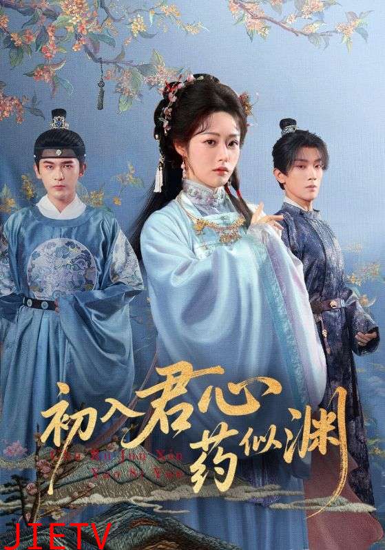 初入君心药似渊