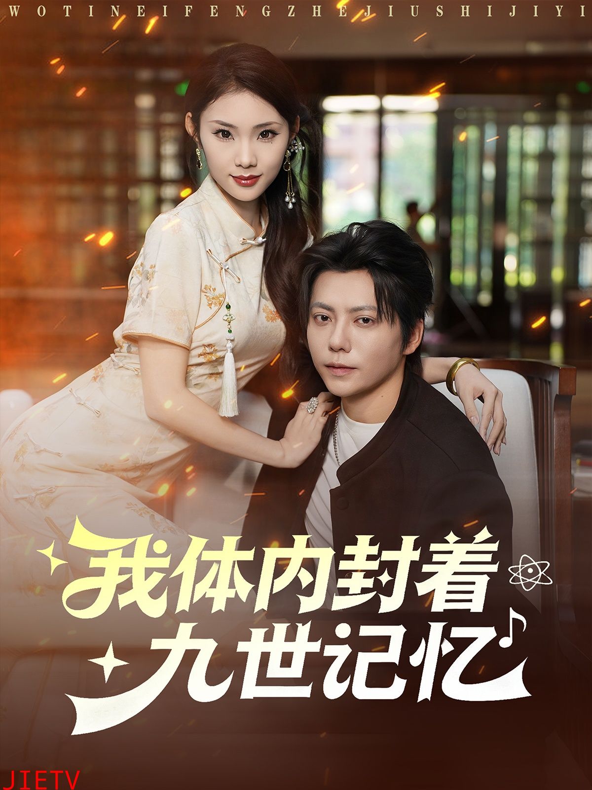 我体内封着九世记忆