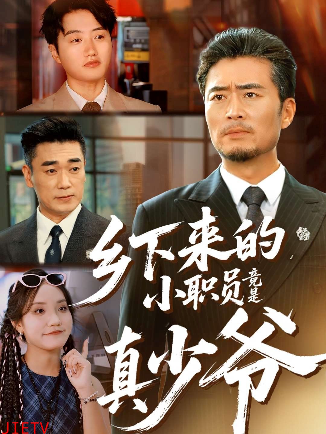 乡下来的小职员竟是真少爷