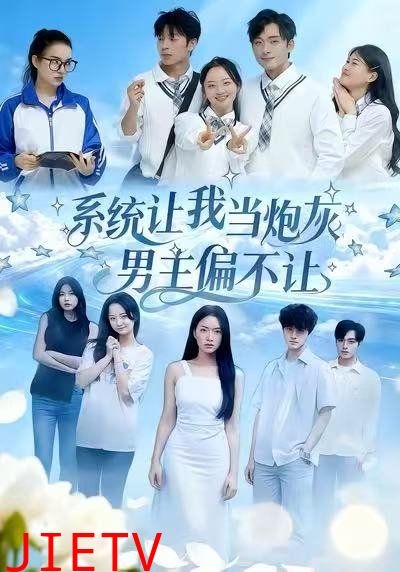 系统让我当炮灰男主偏不让