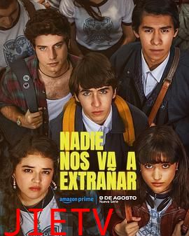 没有人会想念我们第一季