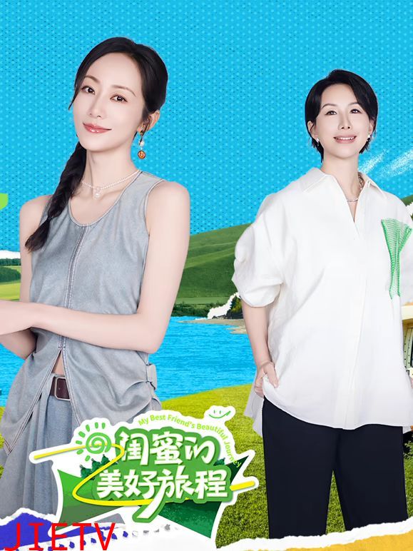 闺蜜的美好旅程