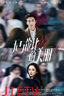 无与伦比的美丽