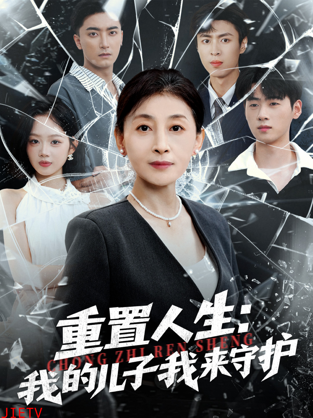 重置人生：我的儿子我来守护