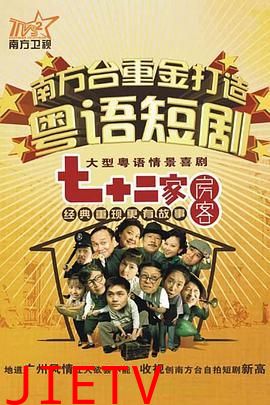 七十二家房客15