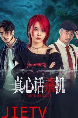 真心话杀机
