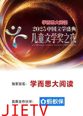 2025中国文学盛典·儿童文学奖之夜