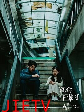 祝你下辈子开心