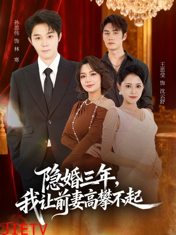 隐婚三年我让前妻高攀不起