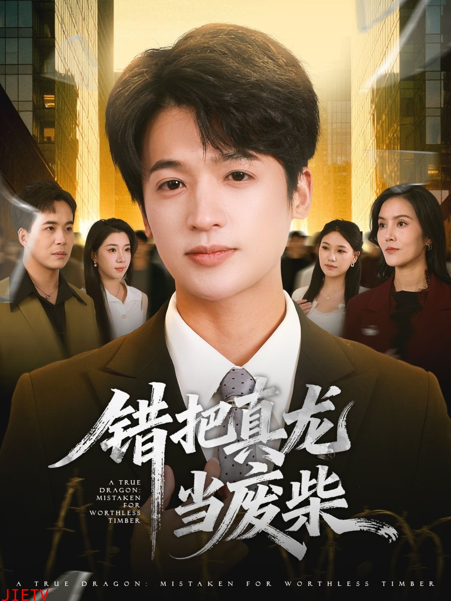 错把真龙当废柴